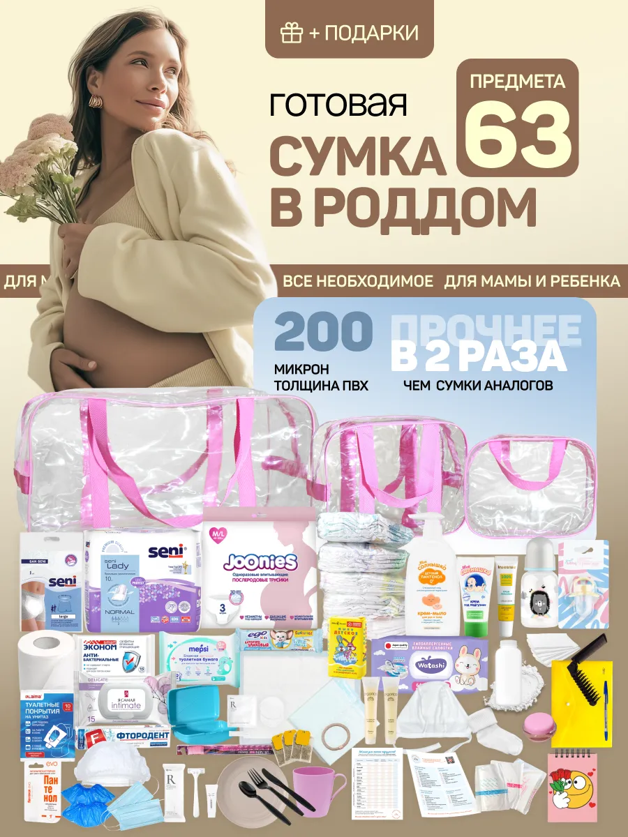 Готовая сумка в роддом для мамы и малыша