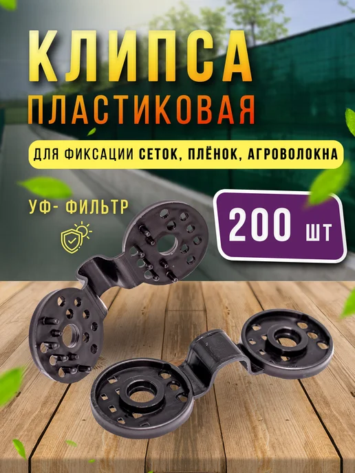 клипсы пластиковые 200 шт, крепеж для затеняющей сетки