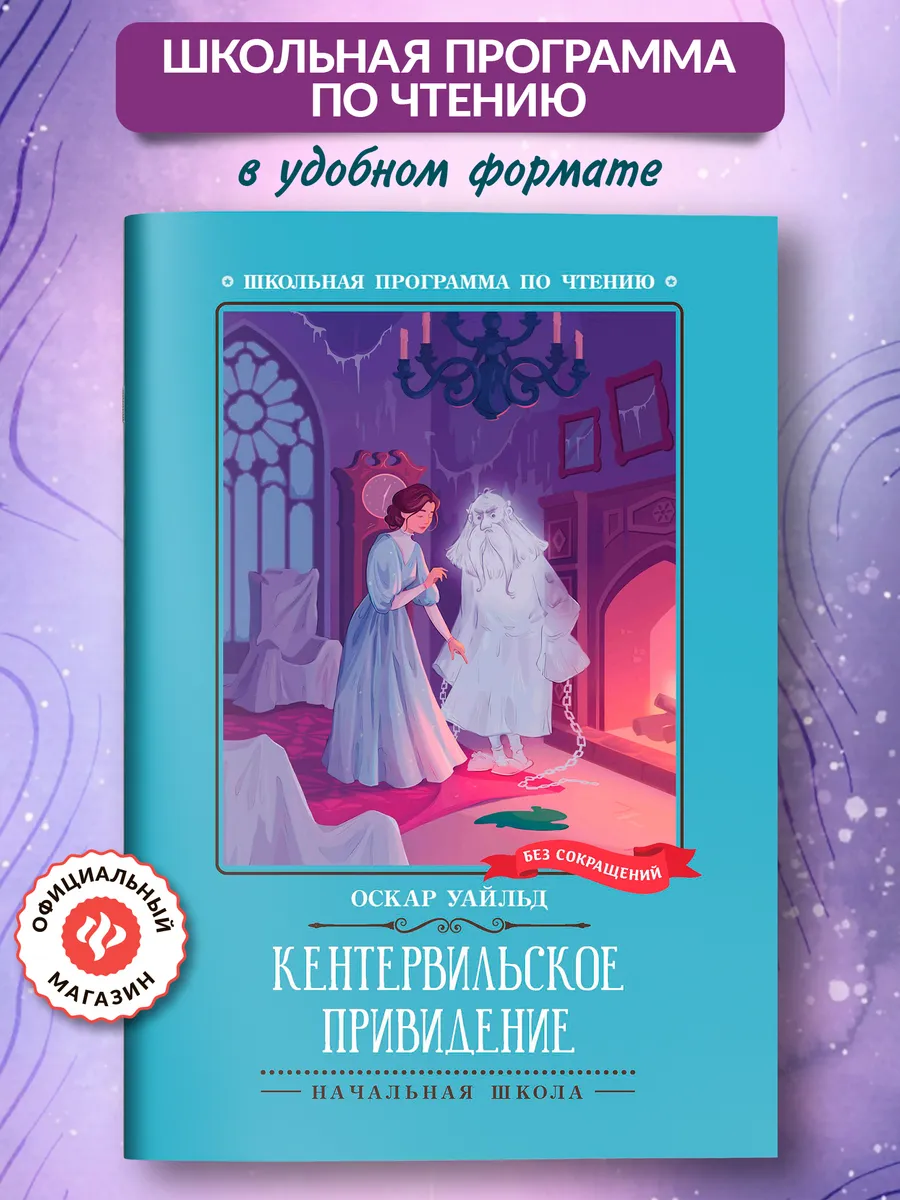 Кентервильское привидение Книги для школьников