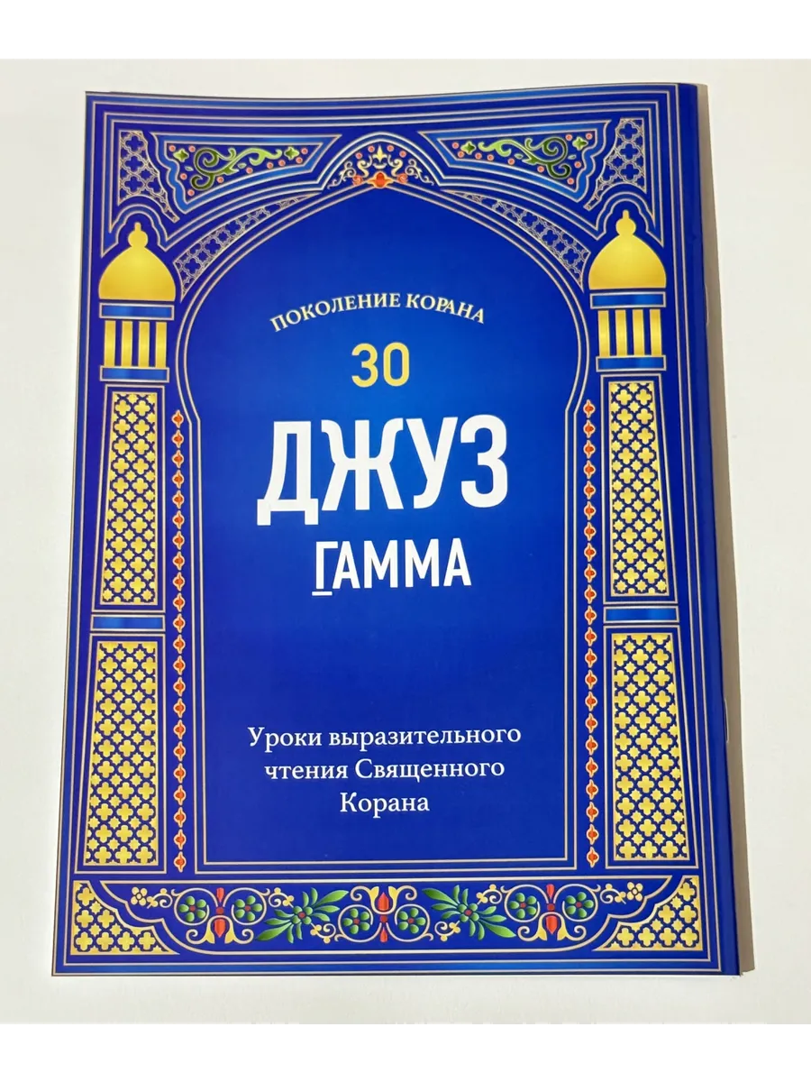 Поколение корана "Джуз гамма. telegram.
