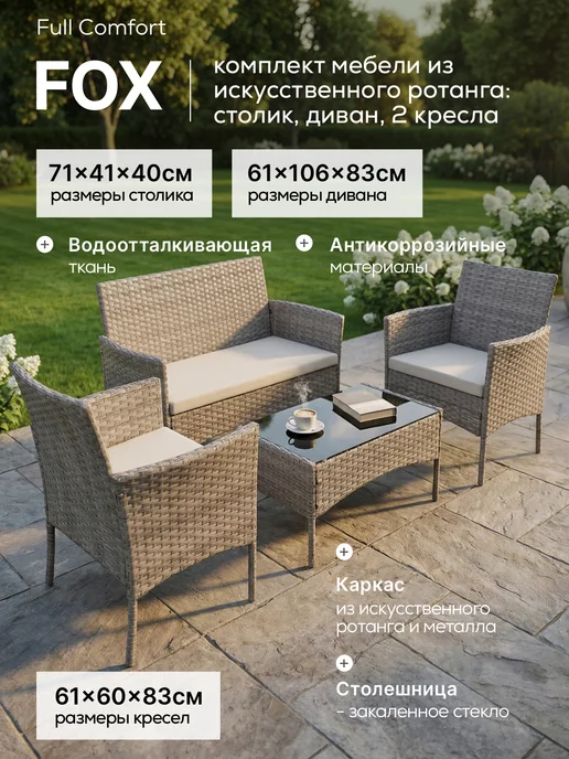Комплект садовой мебели Full Comfort - FOX светло-серый, серый