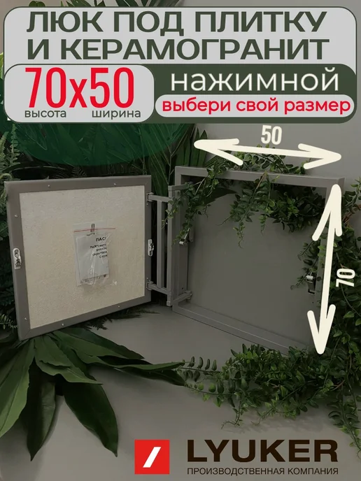 Lyuker Люк под плитку, 70 50, стальной, серый