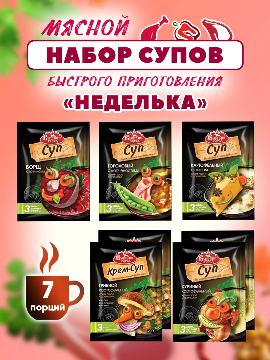 Супы быстрого приготовл. Набор мясной "НЕДЕЛЬКА" 7 шт