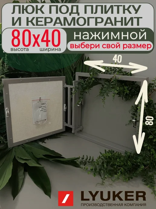 Lyuker Люк под плитку, 80 40, стальной, серый