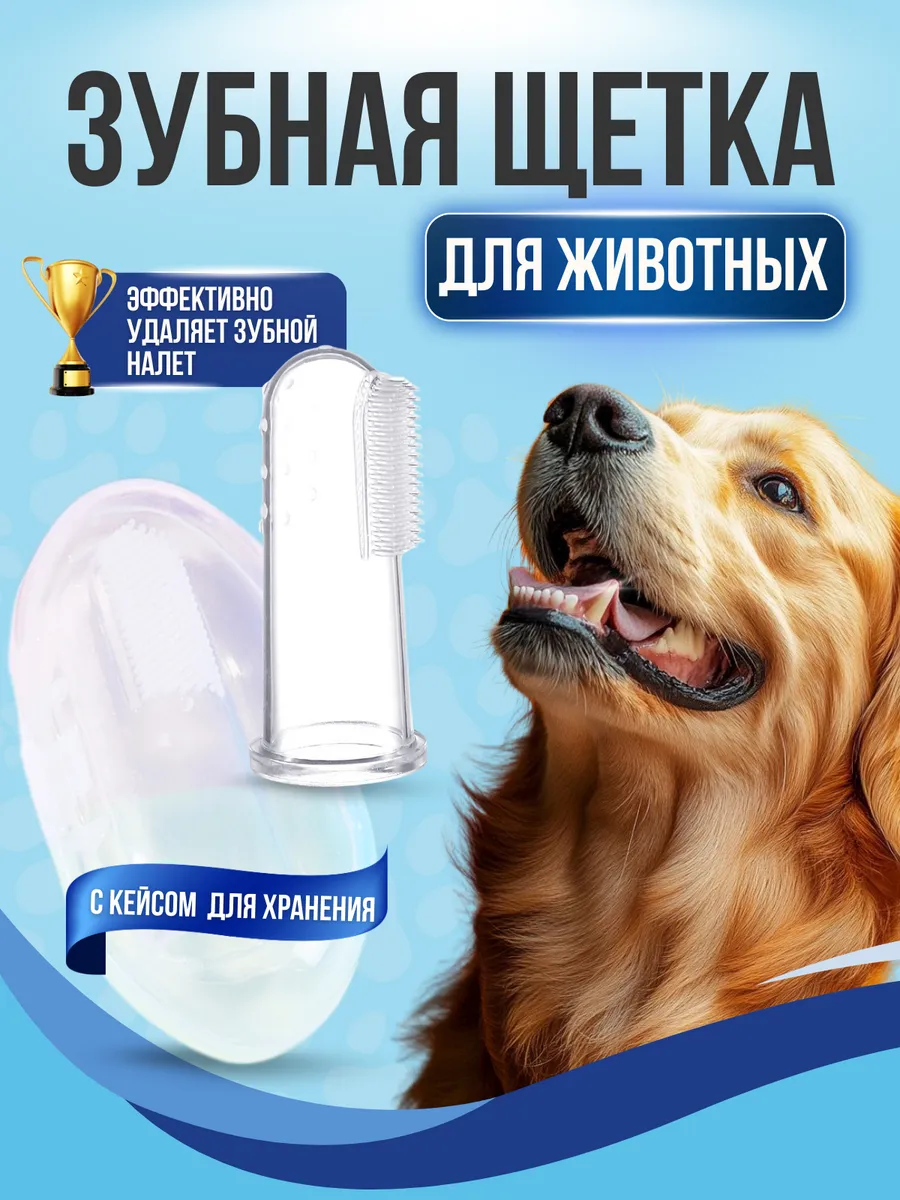 Зубная щётка напальчник для животных
