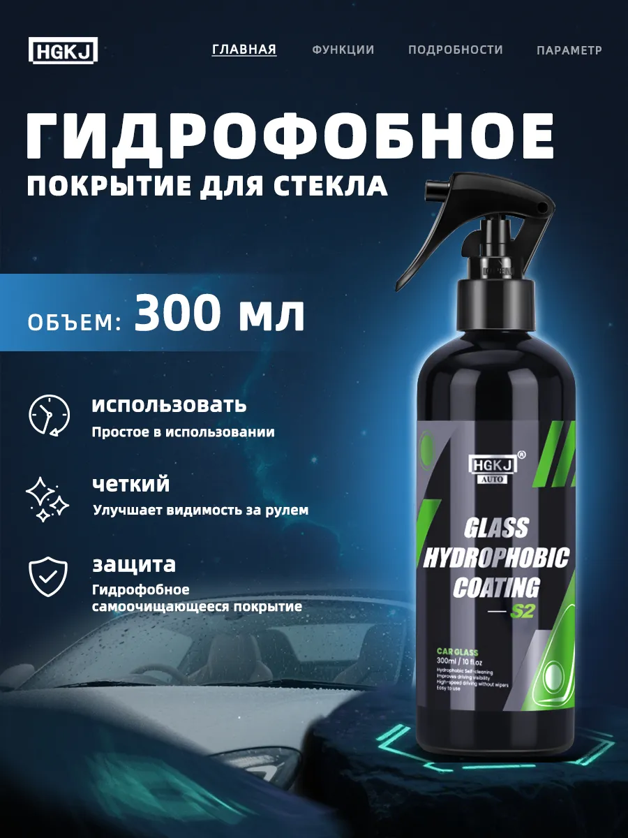 Антидождь для стекол автомобиля