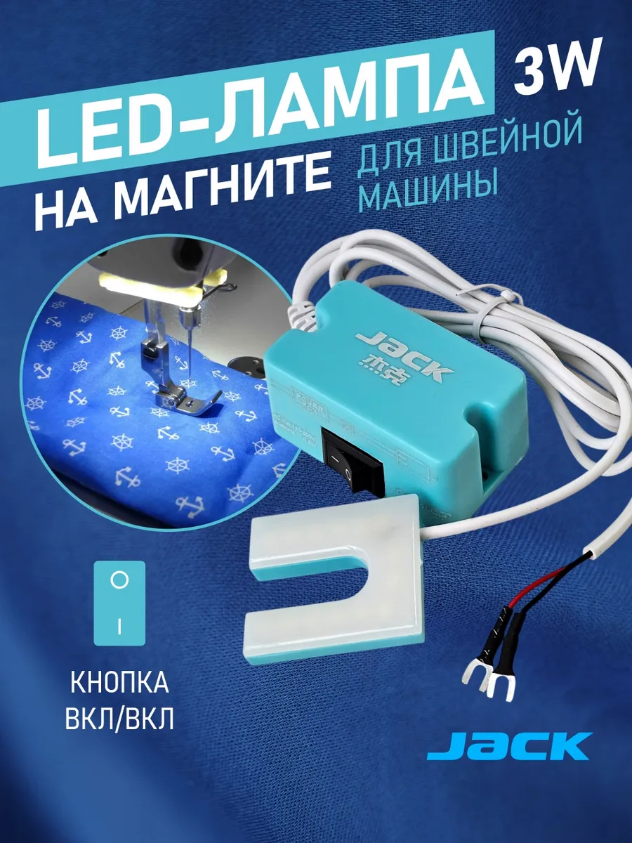 Светильник для швейной машины светодиодный 3W