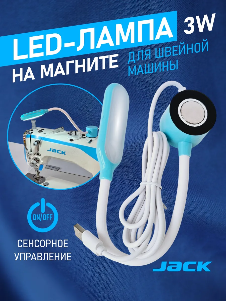 Светильник для швейной машины светодиодный 3W магнитный