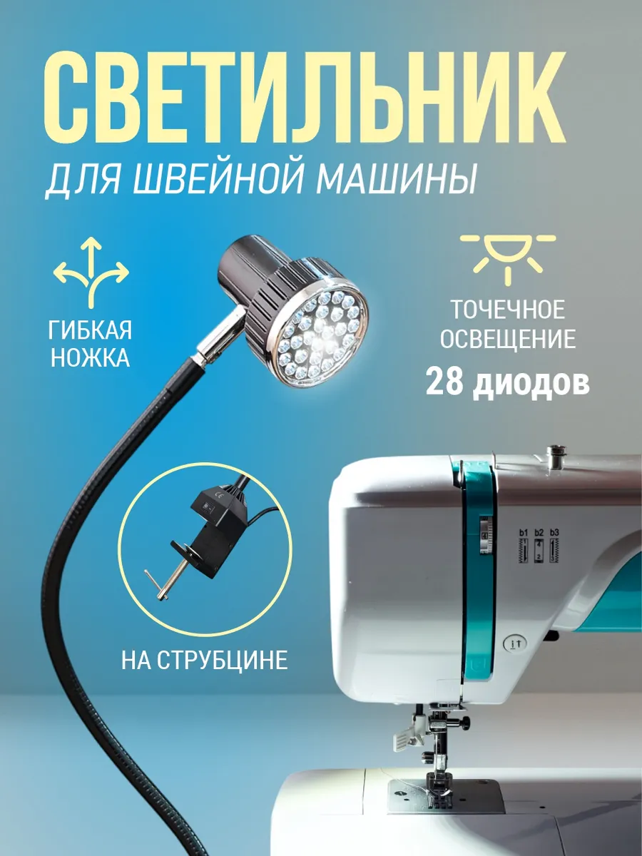 Светильник для швейной машины светодиодный 2W на струбцине
