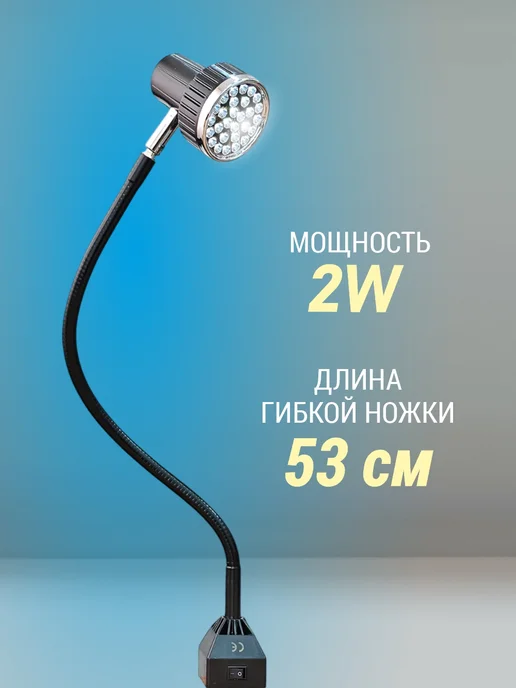 JACK Светильник для швейной машины светодиодный 2W на струбцине, 2 Вт, фото 2