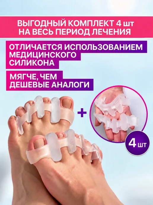 OrtopedPRO+ Ортопедические межпальцевые разделители для пальцев ног 4 шт, 4 шт