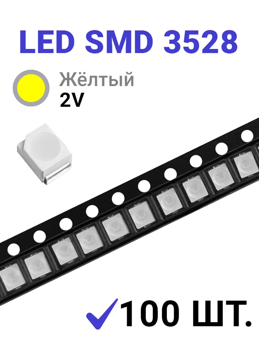 Светодиод LED SMD 3528 , жёлтый (2-2.2V 20mA) 100 шт