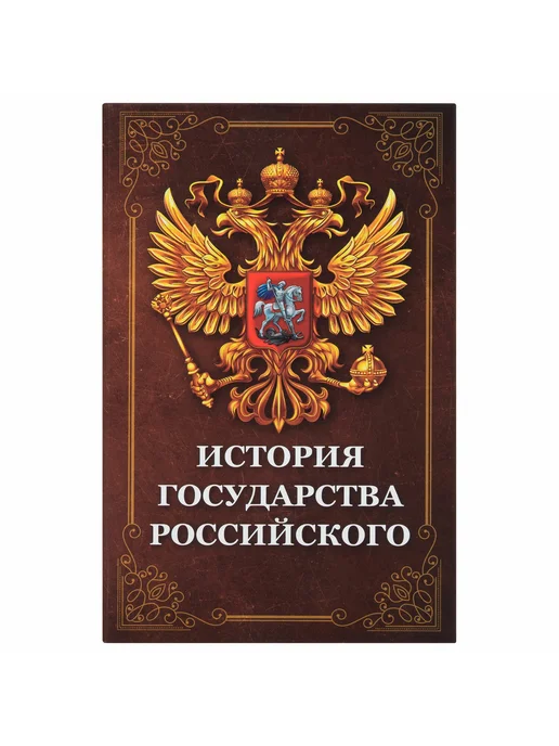 Brauberg Сейф-книга "История государства Российского", 55х115х180 мм, 55x115x180 мм, фото 3