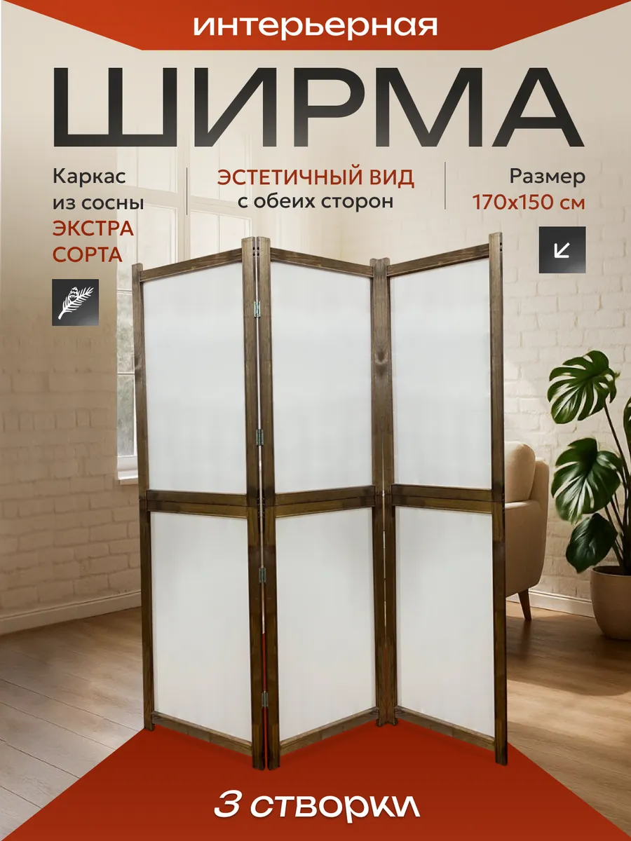 Ширма перегородка складная