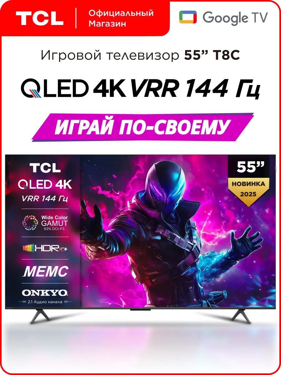 TCL Телевизор 55" 55T8C QLED 144 Гц 4K HDR Google TV