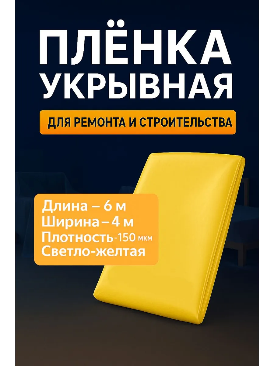 Пленка укрывная для ремонта и строительства 4x6, 150 мкм