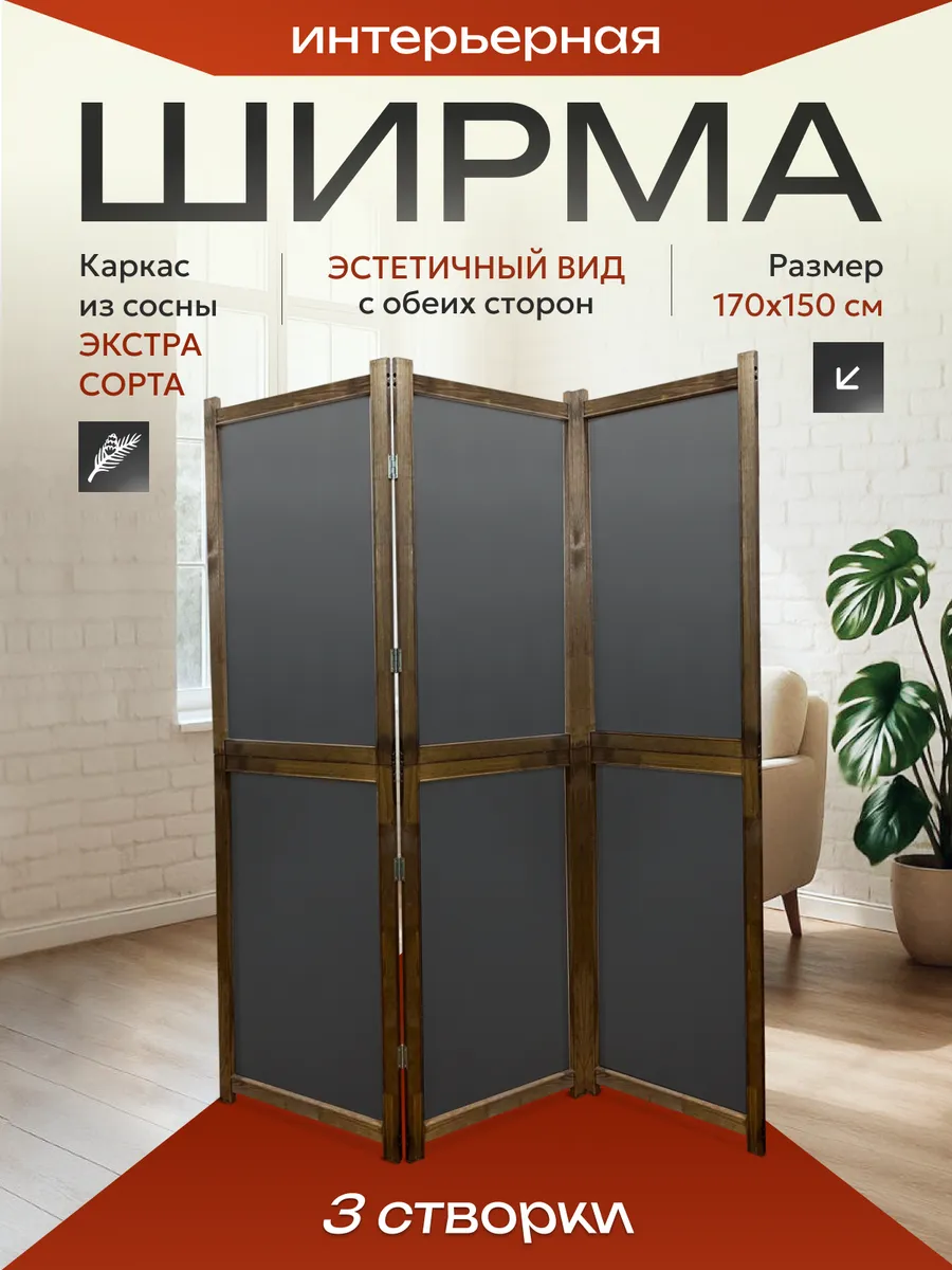 Ширма перегородка складная