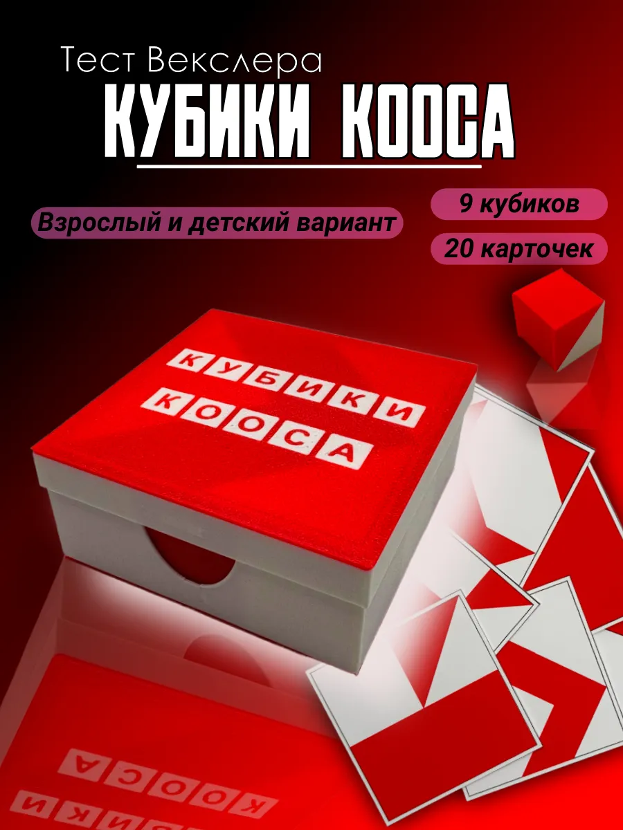 Кубики Кооса Тест Векслера