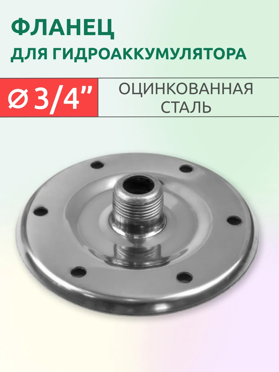 Фланец для гидроаккумулятора из оцинкованной стали 3 4"