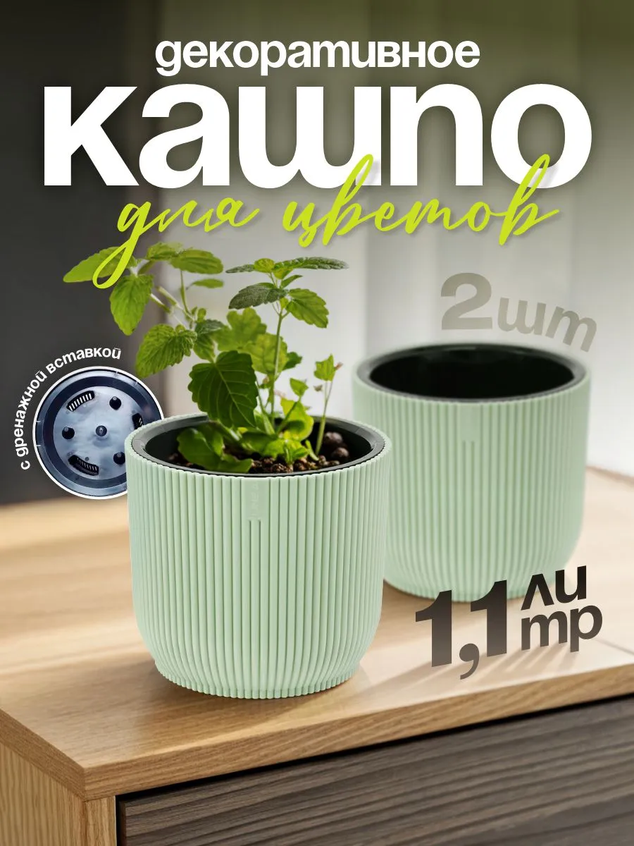 Кашпо Linea для цветов декоративное 1,1 л 2 шт