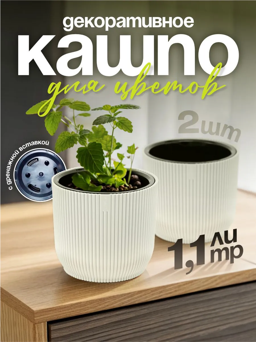 Кашпо Linea для цветов декоративное 1,1 л 2 шт