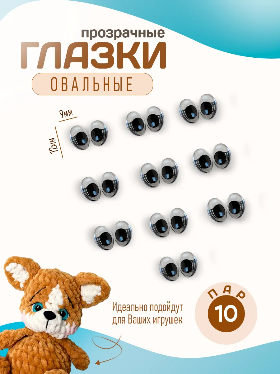 Овальные глазки, 10 пар, набор №15