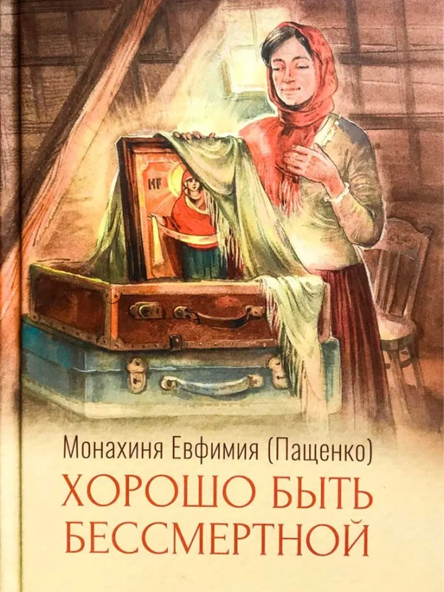 Хорошо быть бессмертной