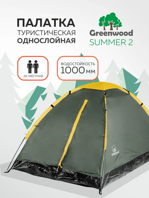 Greenwood Палатка туристическая двухместная Summer 2, зеленый