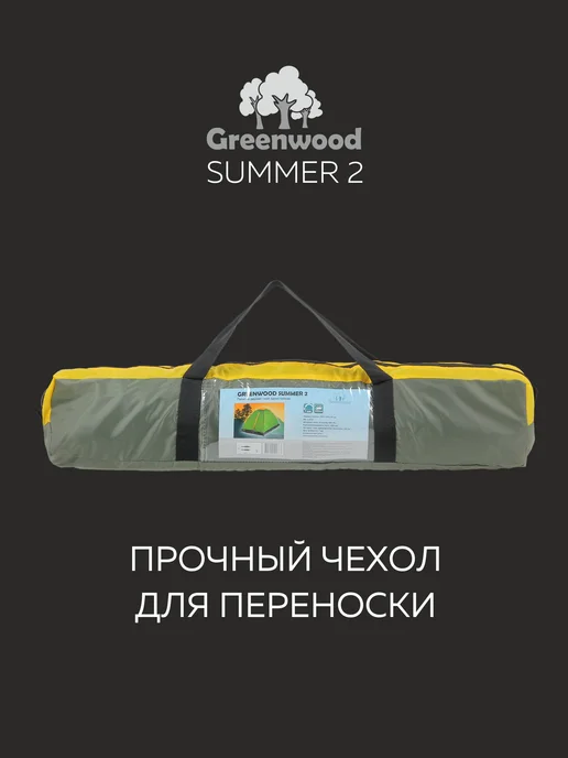 Greenwood Палатка туристическая двухместная Summer 2, зеленый, фото 5
