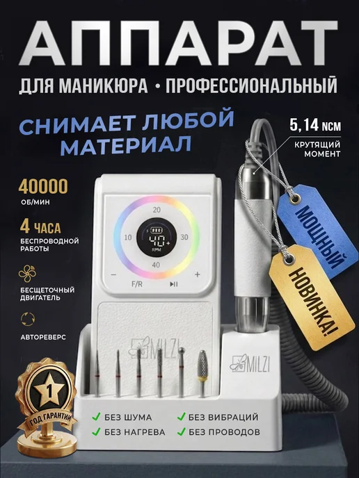 Milzi Аппарат для маникюра беспроводной, белый