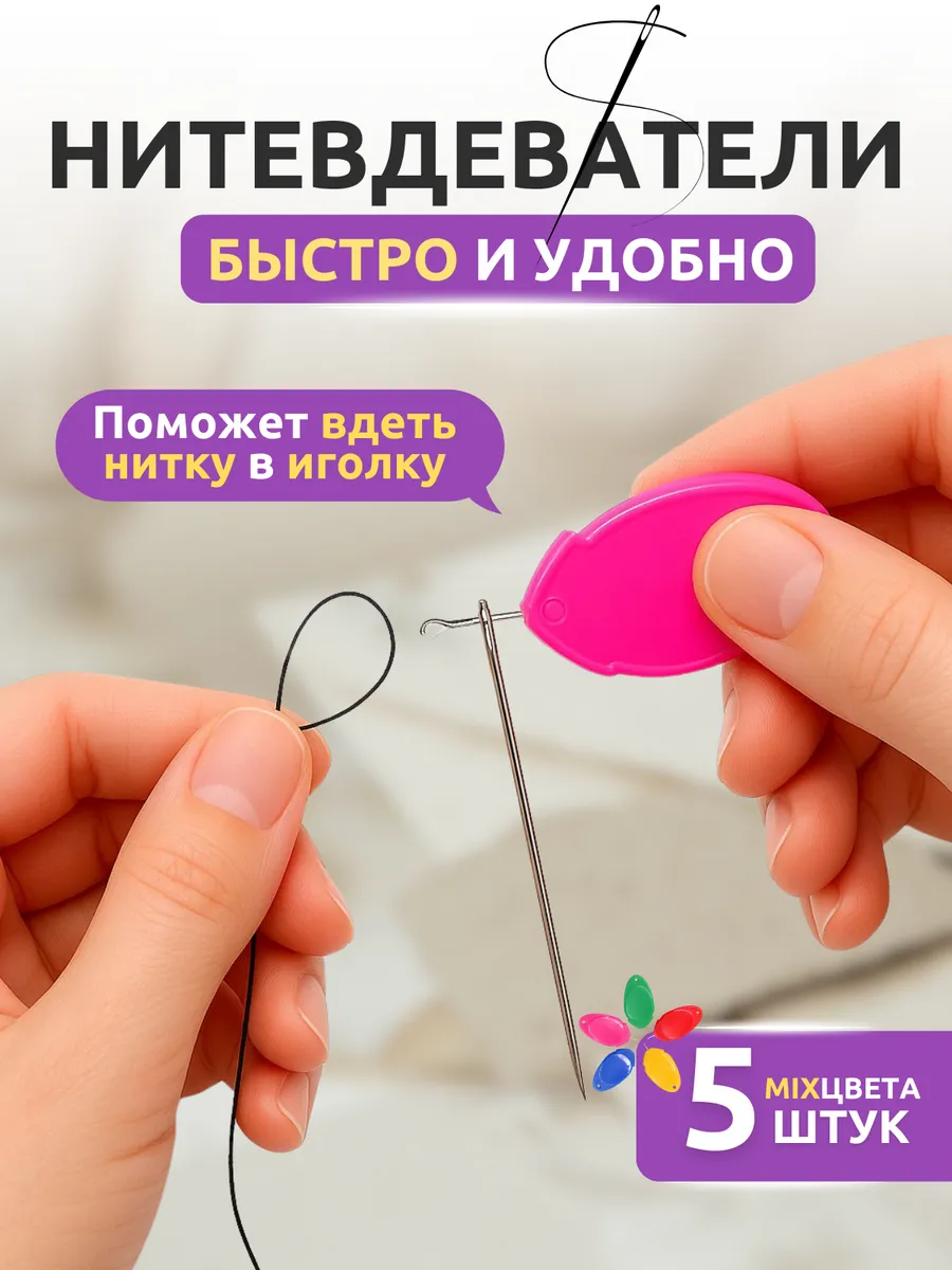 Нитевдеватель для ручной иглы 5шт