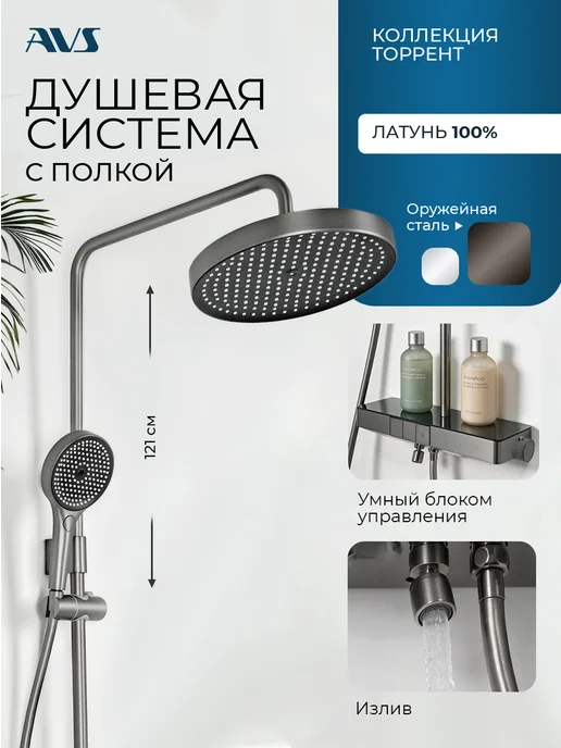 AVS Сантехника Душевая система с полкой и тропическим душем, серый