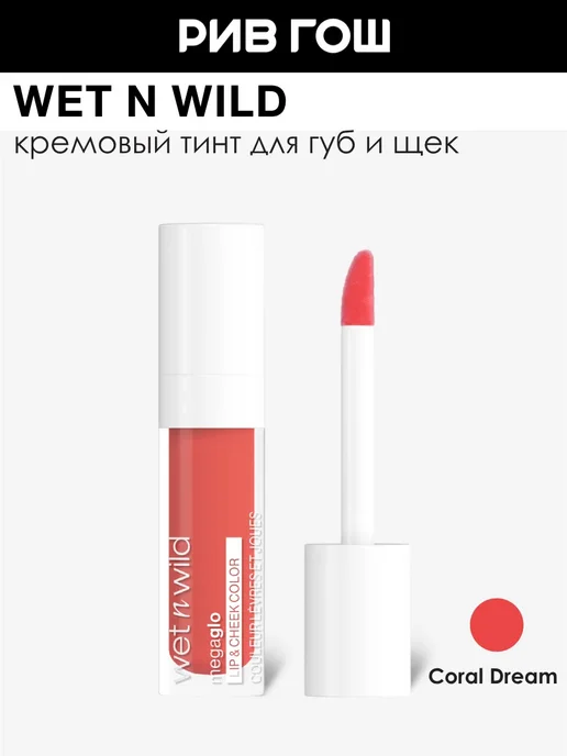 Wet n Wild Тинт для губ и щек Lip&Cheek 6,5 мл Coral Dream, 6,5 мл