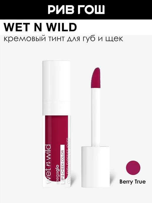 Wet n Wild Тинт для губ и щек Lip&Cheek 6,5 мл Berry Ture, 6,5 мл