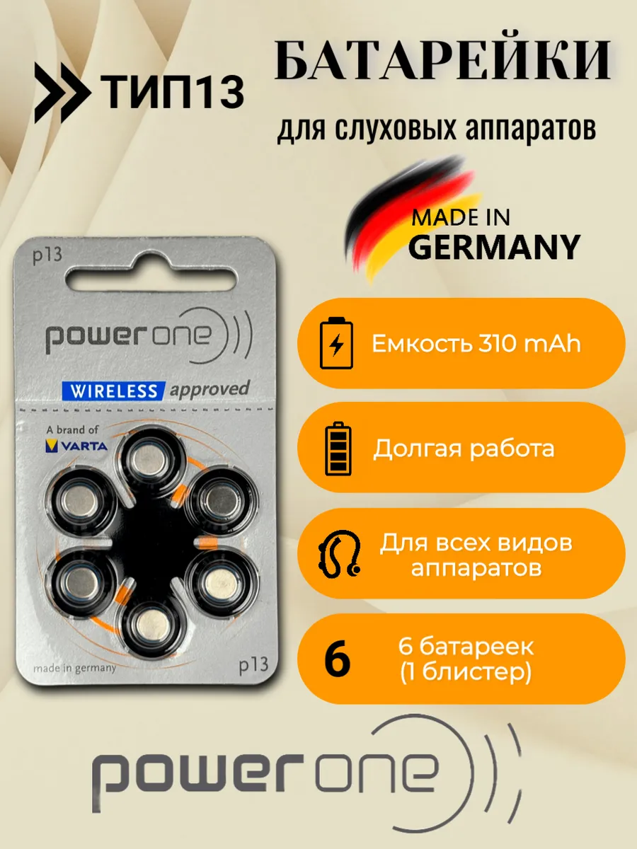 Батарейки для слуховых аппаратов тип 13, 6 шт.