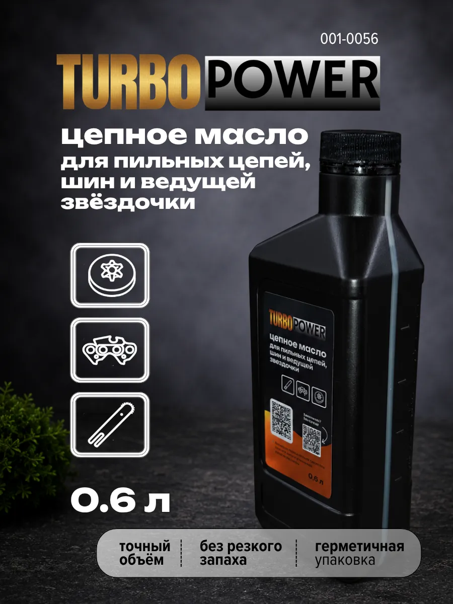 Масло для пильных цепей 0.6л