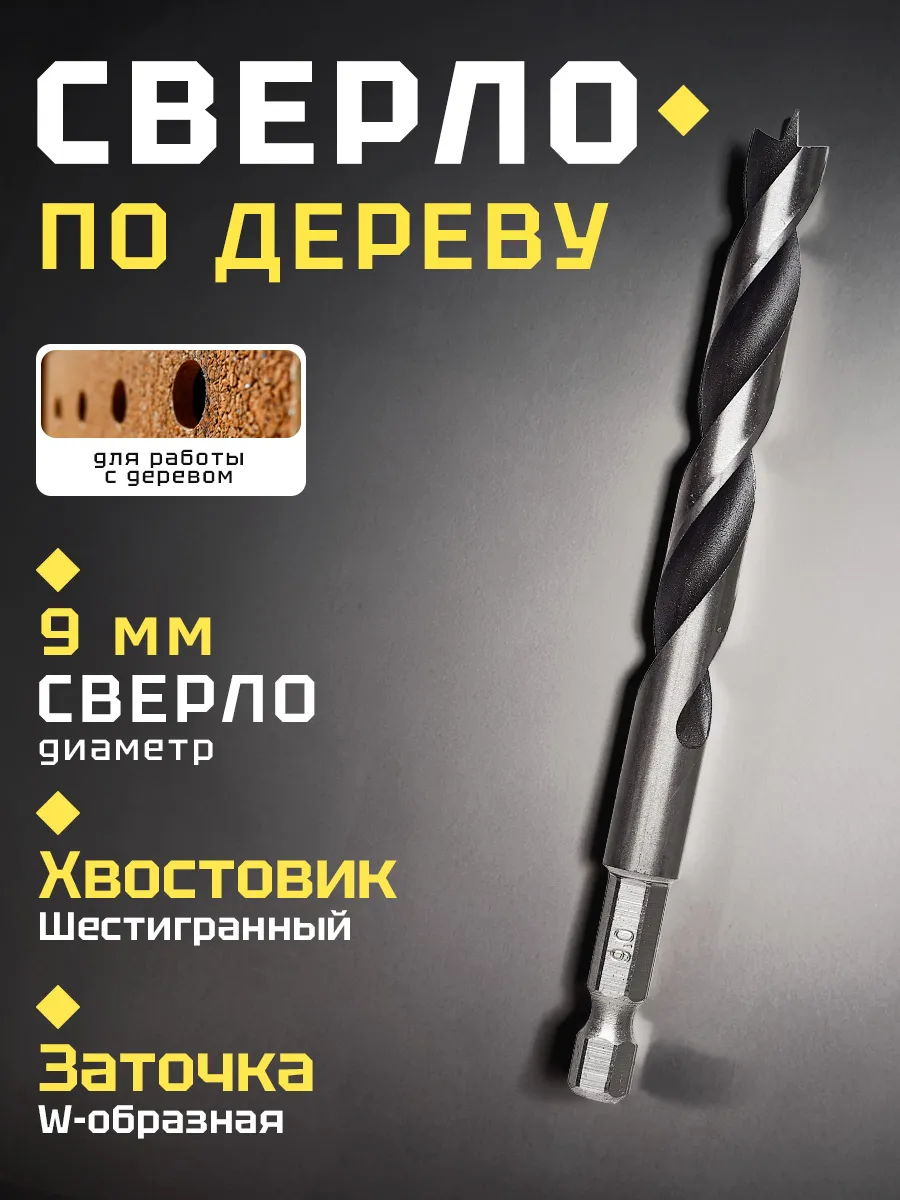Сверло по дереву 9 мм HEX