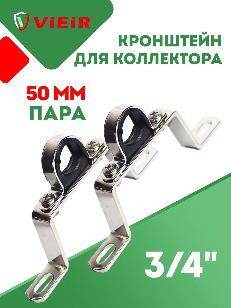 Кронштейн (пара) высокий для крепления коллекторов 3 4"