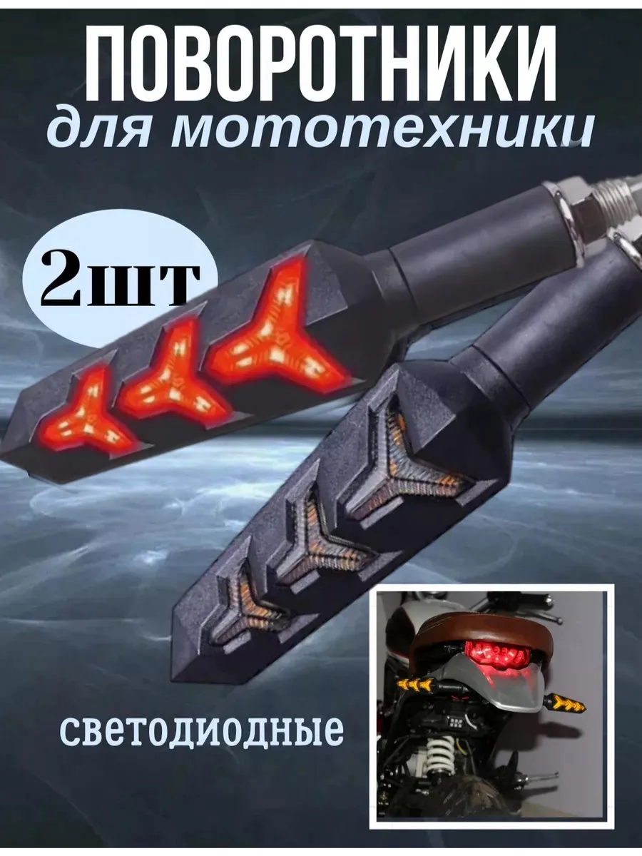Поворотники на мотоцикл светодиодные