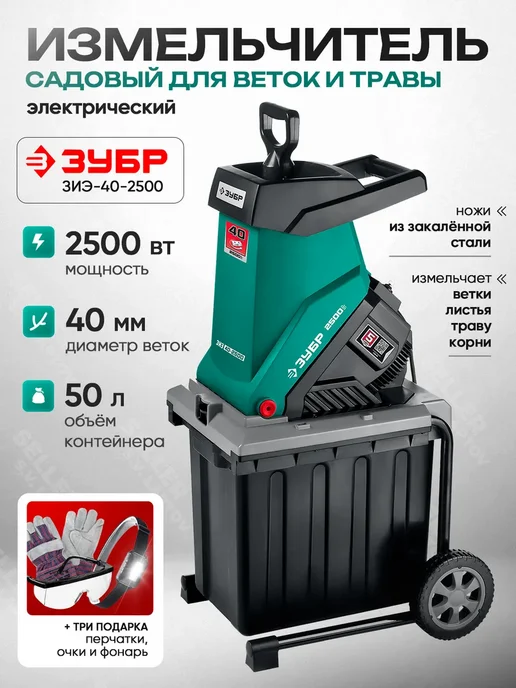 ЗУБР Измельчитель садовый для веток электрический ЗИЭ-40-2500, для веток
