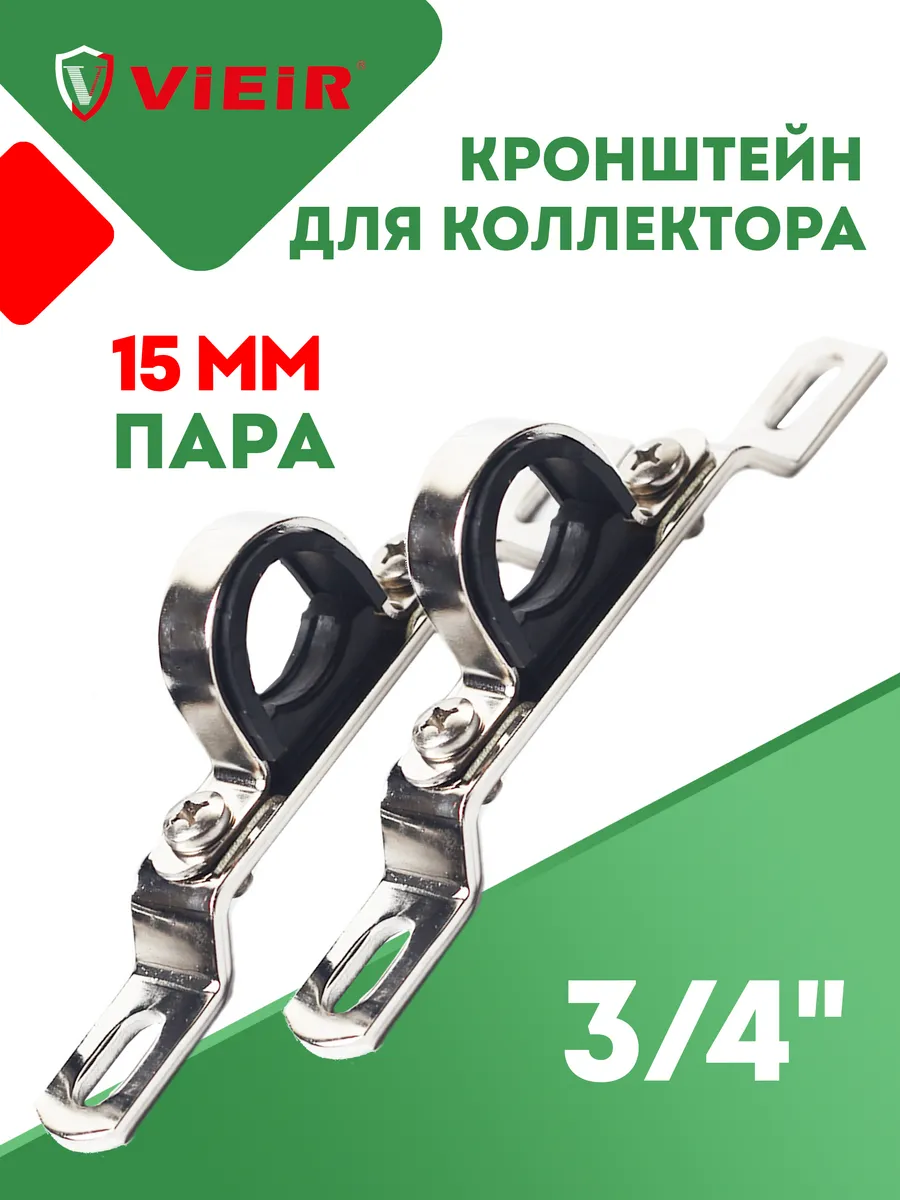 Кронштейн (пара) для крепления коллекторов 3 4"