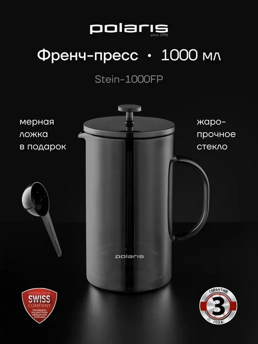 POLARIS Френч-пресс 1000 мл стеклянный Stein-1000FP, 1000 мл