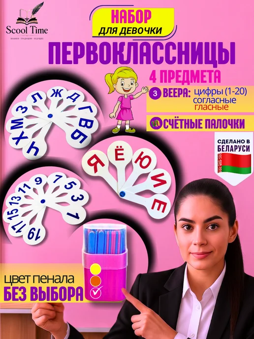 Scool Time Счетные палочки для школы девочке Веер букв и цифр, белый