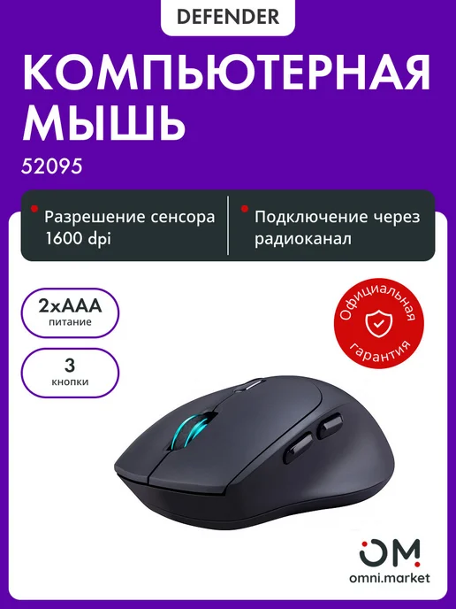 DEFENDER Мышка беспроводная компьютерная 52095 Effect X MS-095, черный