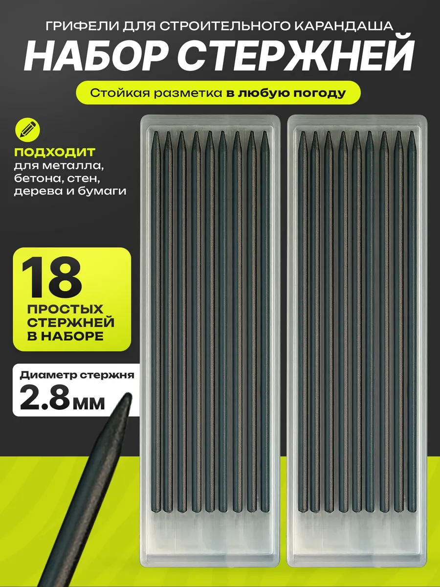 Комплект грифелей для карандаша строительного 2 8 мм (18шт)