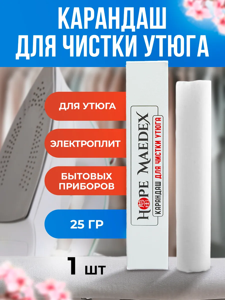 Карандаш для чистки утюга 1шт