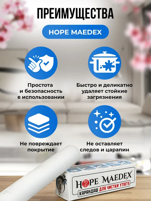 Hope Maedex Карандаш для чистки утюга 1шт, 1 шт, фото 5
