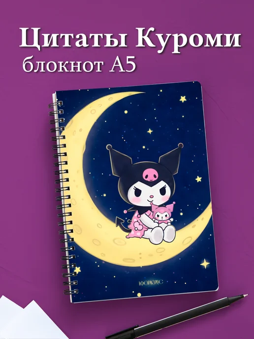 Блокнот Куроми с цитатами
