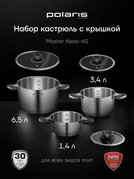 POLARIS Набор кастрюль для индукционной плиты Master Keep-6S, белый