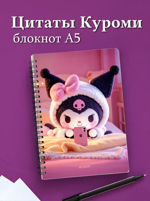 Блокнот Куроми с цитатами